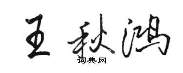 骆恒光王秋鸿行书个性签名怎么写