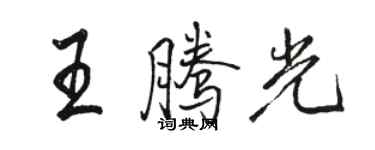 骆恒光王腾光行书个性签名怎么写