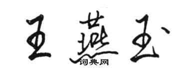 骆恒光王燕玉行书个性签名怎么写