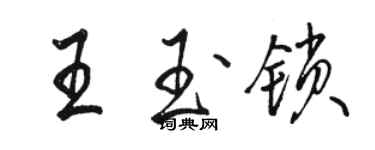 骆恒光王玉锁行书个性签名怎么写