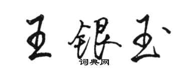 骆恒光王银玉行书个性签名怎么写