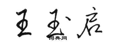 骆恒光王玉启行书个性签名怎么写