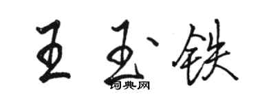 骆恒光王玉铁行书个性签名怎么写