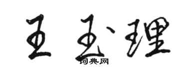 骆恒光王玉理行书个性签名怎么写