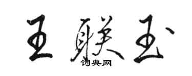 骆恒光王联玉行书个性签名怎么写