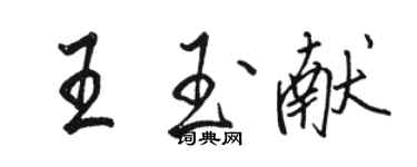 骆恒光王玉献行书个性签名怎么写
