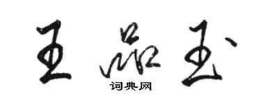 骆恒光王品玉行书个性签名怎么写