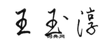 骆恒光王玉淳行书个性签名怎么写