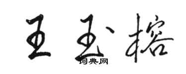 骆恒光王玉榕行书个性签名怎么写