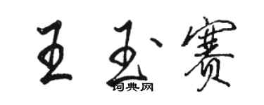 骆恒光王玉赛行书个性签名怎么写