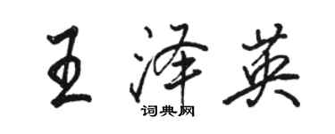 骆恒光王泽英行书个性签名怎么写