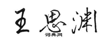 骆恒光王思渊行书个性签名怎么写