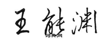 骆恒光王能渊行书个性签名怎么写