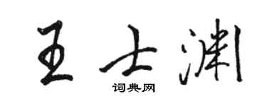 骆恒光王士渊行书个性签名怎么写