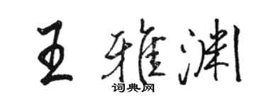 骆恒光王雅渊行书个性签名怎么写