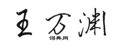 骆恒光王万渊行书个性签名怎么写
