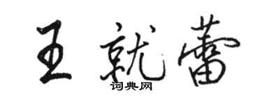 骆恒光王就蕾行书个性签名怎么写