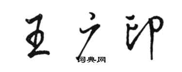 骆恒光王广印行书个性签名怎么写