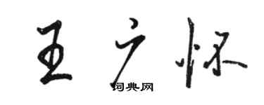 骆恒光王广怀行书个性签名怎么写