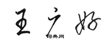 骆恒光王广好行书个性签名怎么写