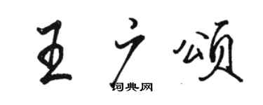 骆恒光王广颂行书个性签名怎么写