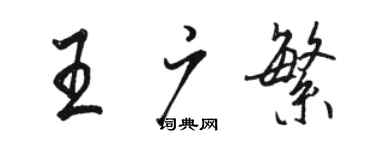 骆恒光王广繁行书个性签名怎么写