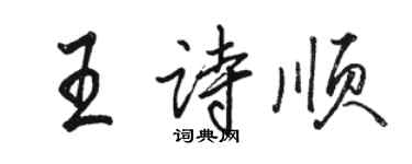 骆恒光王诗顺行书个性签名怎么写