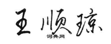 骆恒光王顺琼行书个性签名怎么写