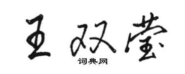 骆恒光王双莹行书个性签名怎么写