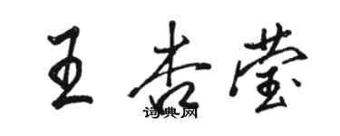 骆恒光王杏莹行书个性签名怎么写