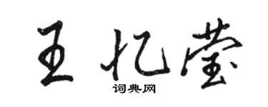 骆恒光王忆莹行书个性签名怎么写