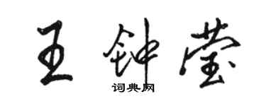 骆恒光王钟莹行书个性签名怎么写
