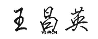 骆恒光王昌英行书个性签名怎么写