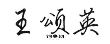 骆恒光王颂英行书个性签名怎么写