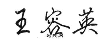 骆恒光王容英行书个性签名怎么写