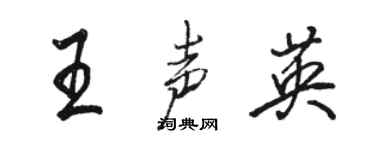 骆恒光王声英行书个性签名怎么写