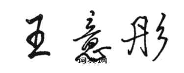骆恒光王意彤行书个性签名怎么写