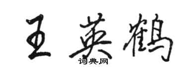 骆恒光王英鹤行书个性签名怎么写
