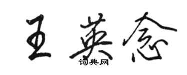 骆恒光王英念行书个性签名怎么写