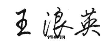骆恒光王浪英行书个性签名怎么写