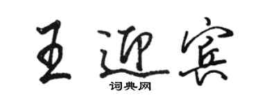 骆恒光王迎宾行书个性签名怎么写