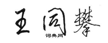 骆恒光王同攀行书个性签名怎么写