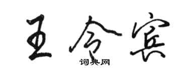 骆恒光王令宾行书个性签名怎么写