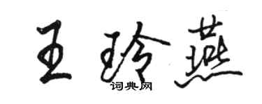 骆恒光王玲燕行书个性签名怎么写