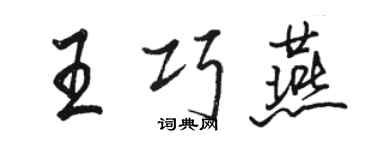 骆恒光王巧燕行书个性签名怎么写