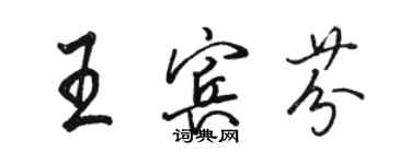 骆恒光王宾芬行书个性签名怎么写