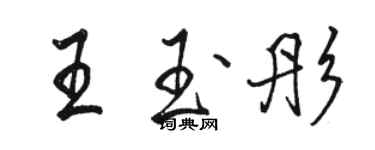 骆恒光王玉彤行书个性签名怎么写