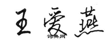 骆恒光王爱燕行书个性签名怎么写
