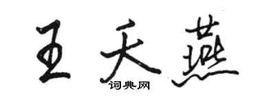 骆恒光王夭燕行书个性签名怎么写