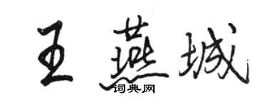 骆恒光王燕城行书个性签名怎么写